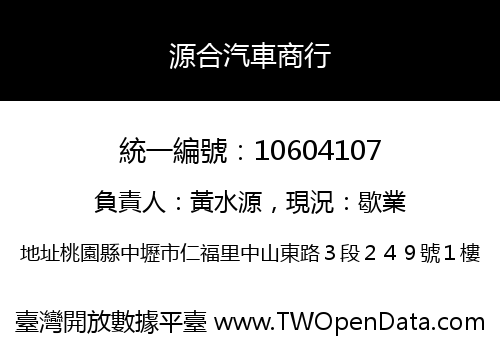 源合汽車商行