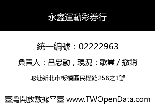 永鑫運動彩券行