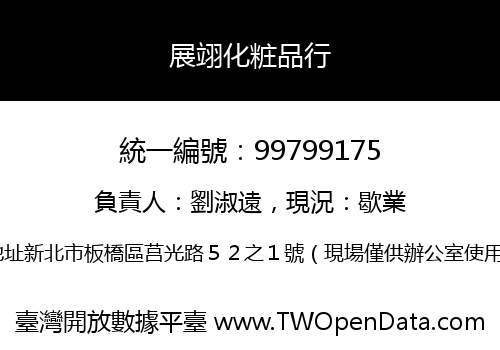 展翊化粧品行