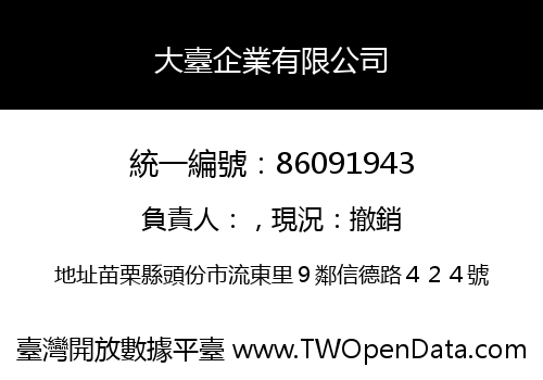 大臺企業有限公司