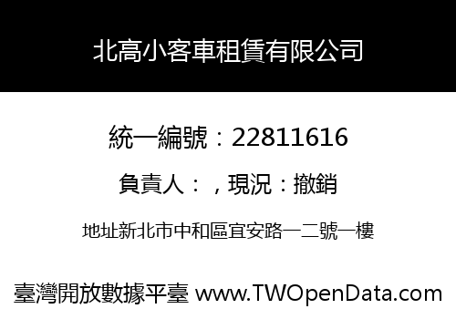 北高小客車租賃有限公司