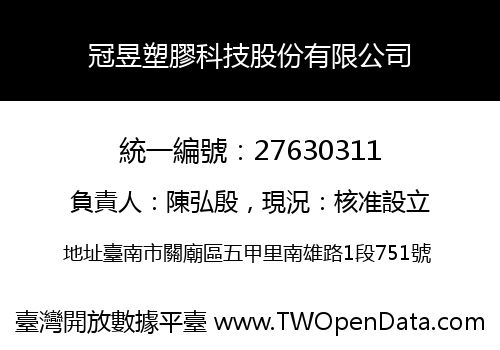冠昱塑膠科技股份有限公司
