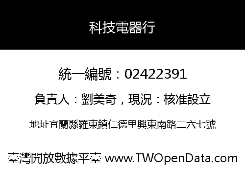 科技電器行