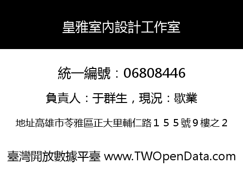 皇雅室內設計工作室