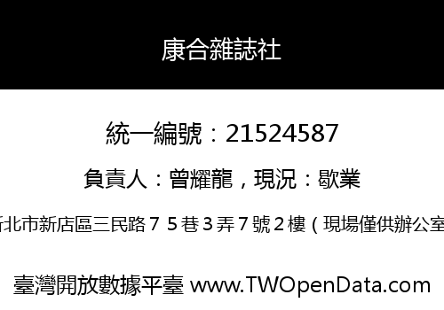 康合雜誌社