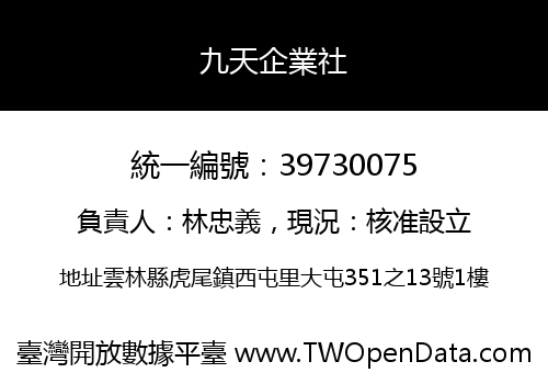 九天企業社