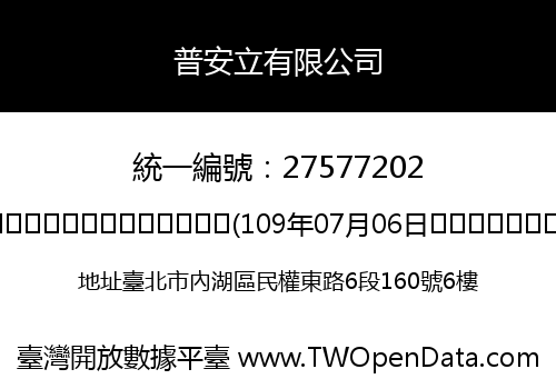 普安立有限公司