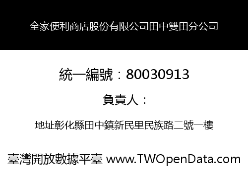 全家便利商店股份有限公司田中雙田分公司