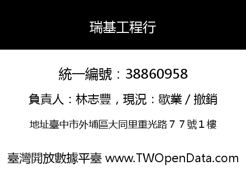 瑞基工程行