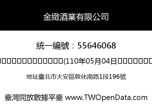 金緻酒業有限公司