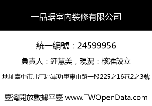 一品琚室內裝修有限公司