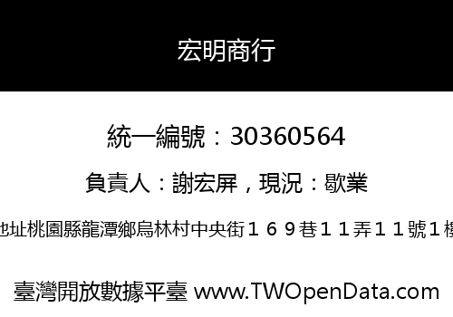 宏明商行
