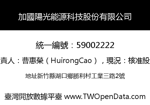 加國陽光能源科技股份有限公司