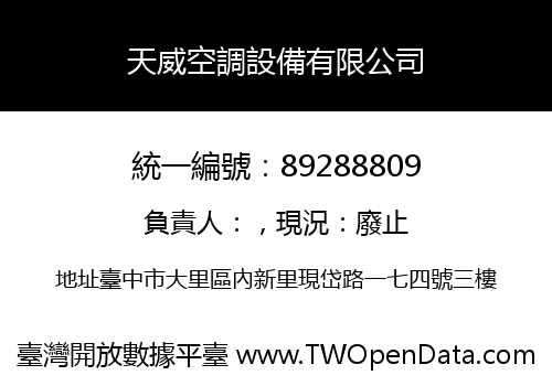 天威空調設備有限公司