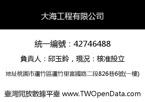 大海工程有限公司