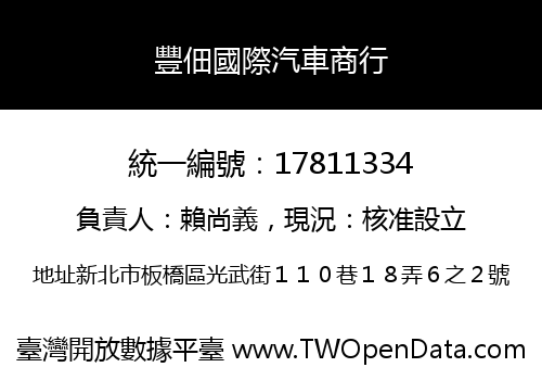 豐佃國際汽車商行