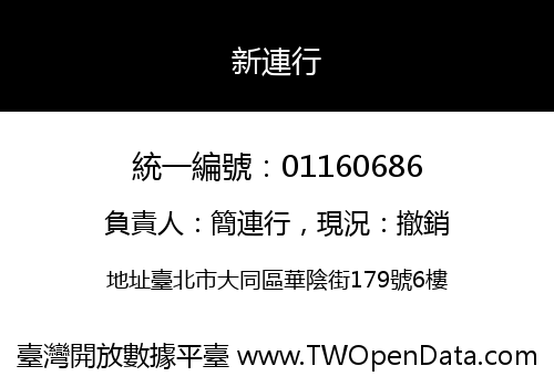 新連行