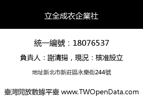 立全成衣企業社