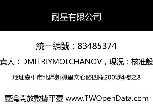 耐星有限公司