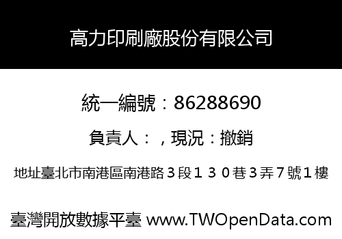 高力印刷廠股份有限公司