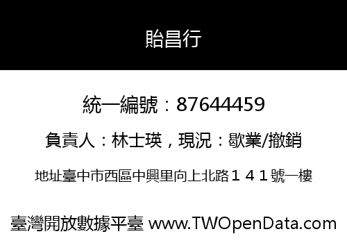 貽昌行