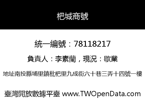 杷城商號