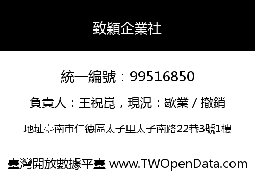 致穎企業社