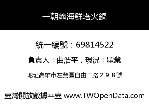 一朝鱻海鮮塔火鍋