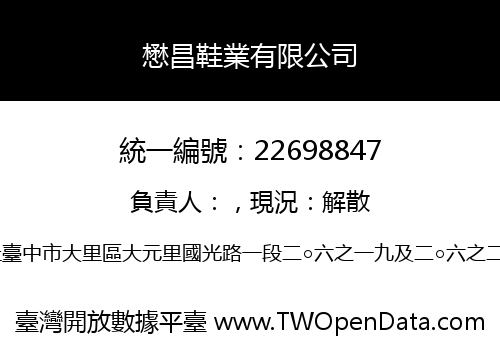 懋昌鞋業有限公司