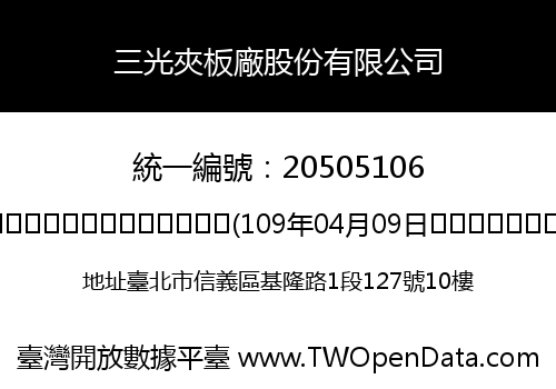 三光夾板廠股份有限公司