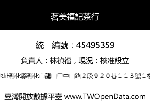 茗美福記茶行