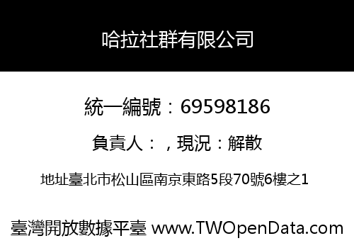 哈拉社群有限公司