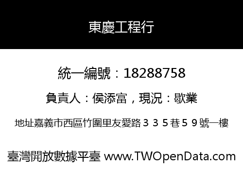 東慶工程行