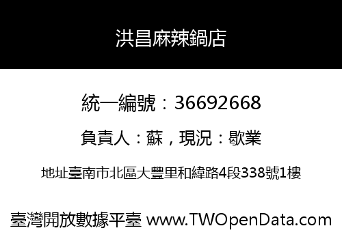 洪昌麻辣鍋店