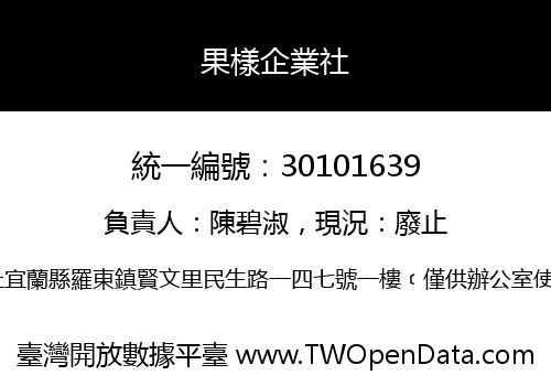果樣企業社