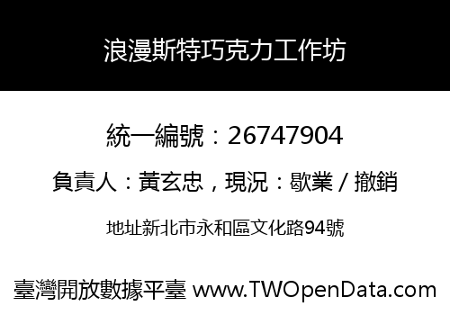 浪漫斯特巧克力工作坊