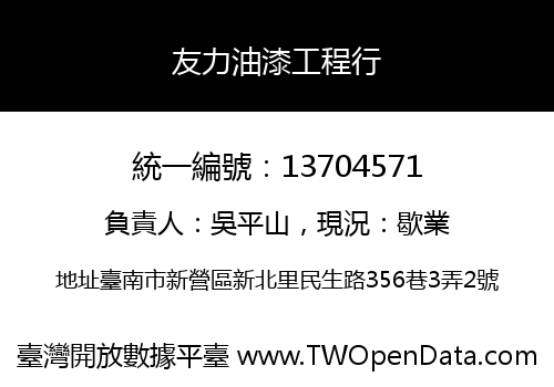 友力油漆工程行