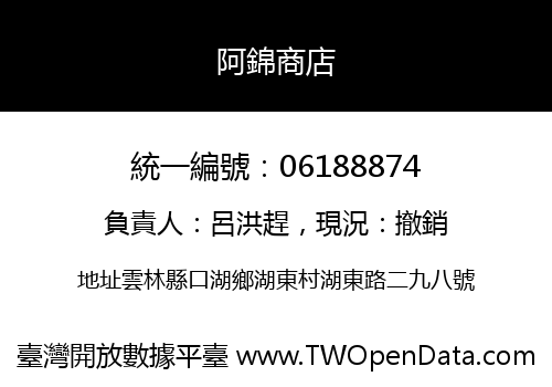 阿錦商店