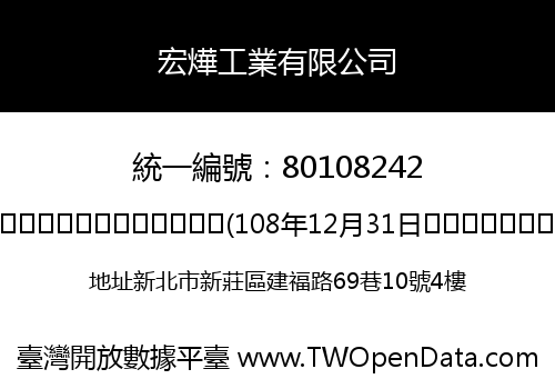 宏燁工業有限公司