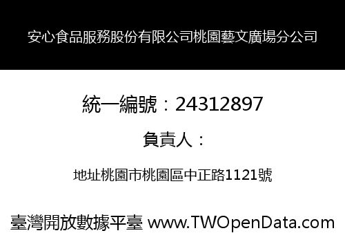 安心食品服務股份有限公司桃園藝文廣場分公司