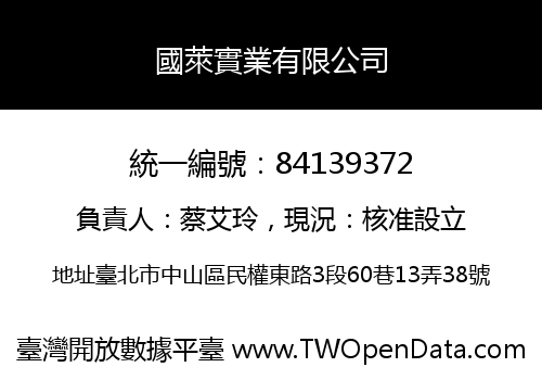 國萊實業有限公司