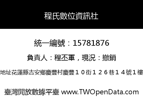 程氏數位資訊社