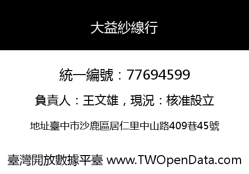 大益紗線行