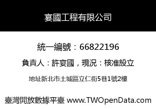 宴國工程有限公司