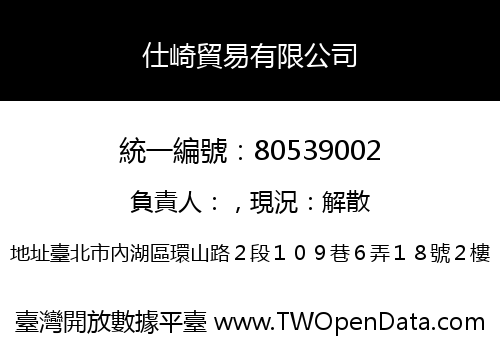 仕崎貿易有限公司