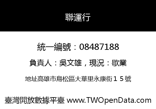 聯運行