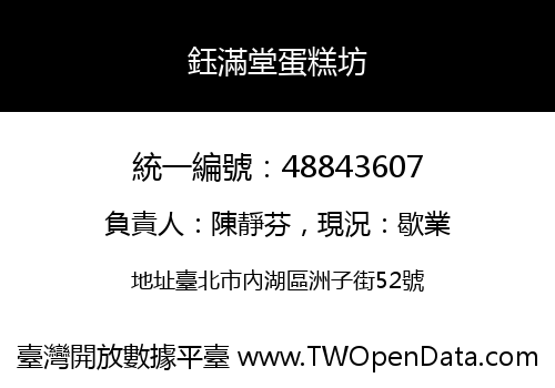 鈺滿堂蛋糕坊