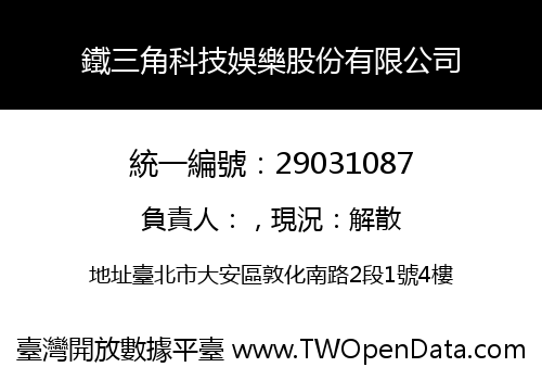 鐵三角科技娛樂股份有限公司