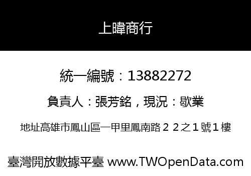 上暐商行
