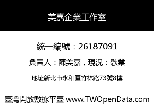 美嘉企業工作室
